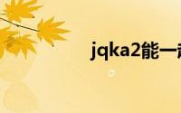 jqka2能一起出吗(jqk)