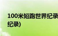 100米短跑世界纪录是多少(100米短跑世界纪录)