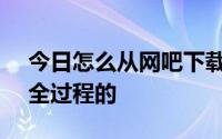 今日怎么从网吧下载手机3GP电影电视剧要全过程的