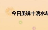 今日虽说十滴水却只见三滴 打一字