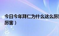 今日今年拜仁为什么这么厉害（现在的拜仁和现在的尤文谁厉害）