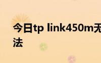 今日tp link450m无线路由器设置与安装方法