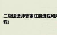 二级建造师变更注册流程和所需材料(二级建造师变更注册流程)