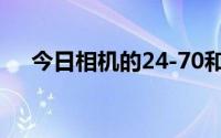 今日相机的24-70和24-105是什么意思