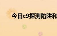 今日c9探测陷阱和攻击速度有关系吗