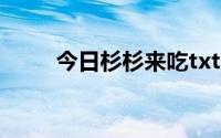 今日杉杉来吃txt（杉杉来吃番外）