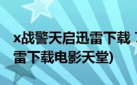 x战警天启迅雷下载 720P 下载(x战警天启迅雷下载电影天堂)