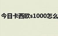 今日卡西欧s1000怎么样（卡西欧s200怎样）