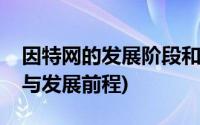 因特网的发展阶段和特点(因特网的发展历程与发展前程)