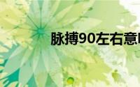 脉搏90左右意味着什么(脉搏)