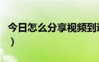 今日怎么分享视频到逛逛（欢乐逛怎样做视频）