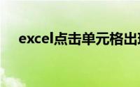 excel点击单元格出现十字变色怎么取消