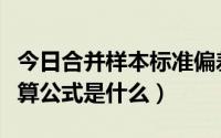 今日合并样本标准偏差计算公式（标准偏差计算公式是什么）