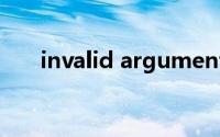 invalid argument什么意思怎么解决