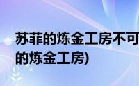 苏菲的炼金工房不可思议书的炼金术士(苏菲的炼金工房)