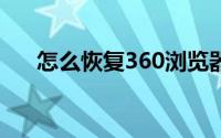 怎么恢复360浏览器初始设置苹果手机