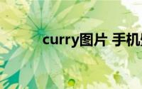 curry图片 手机壁纸(curry图片)