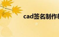 cad签名制作教程(cad签名)