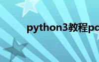 python3教程pdf(python3教程)