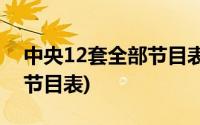 中央12套全部节目表2014年(中央12套全部节目表)