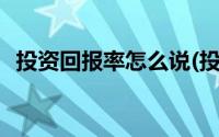 投资回报率怎么说(投资回报率是什么意思)