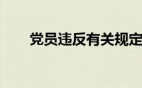 党员违反有关规定扣留收缴群众款物