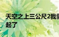 天空之上三公尺2我需要你结局男主跟谁在一起了