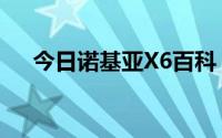 今日诺基亚X6百科（诺基亚X6怎么样）