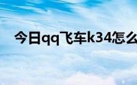 今日qq飞车k34怎么样冰淇淋月饼多少钱