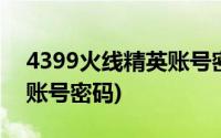 4399火线精英账号密码手游(4399火线精英账号密码)