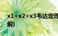 x1+x2+x3韦达定理(x1 x2怎么用韦达定理解)