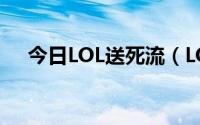 今日LOL送死流（LOL炼金送死流玩法）