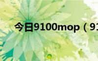 今日9100mop（9100ROM哪可以下）