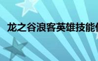 龙之谷浪客英雄技能任务(龙之谷浪客加点)