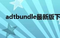 adtbundle最新版下载(adt bundle官网)