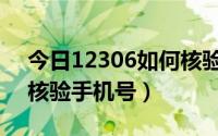 今日12306如何核验学生身份（12306如何核验手机号）