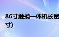 86寸触摸一体机长宽多少(86寸触控一体机尺寸)