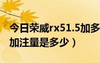 今日荣威rx51.5加多少升机油（荣威rx5机油加注量是多少）