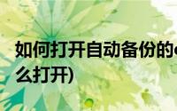 如何打开自动备份的cad文件(cad备份文件怎么打开)