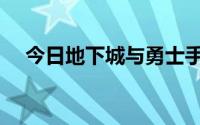 今日地下城与勇士手游（地下城于勇士）