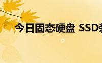 今日固态硬盘 SSD装系统时蓝屏怎么办