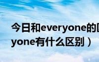 今日和everyone的区别（everyone和everyone有什么区别）