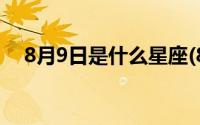 8月9日是什么星座(8月12日是什么星座)