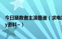 今日拯救者主演是谁（求电影《被拯救者》里的女主角mary资料~）