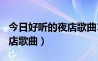 今日好听的夜店歌曲100首（有什么好听的夜店歌曲）