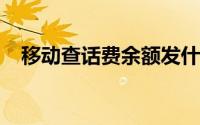 移动查话费余额发什么短信到10086中心