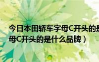 今日本田轿车字母C开头的是什么车（本田汽车后面英文字母C开头的是什么品牌）