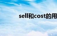 sell和cost的用法(cost的用法)