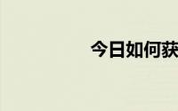 今日如何获得原创内衣