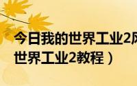 今日我的世界工业2风力发电机怎么用（我的世界工业2教程）